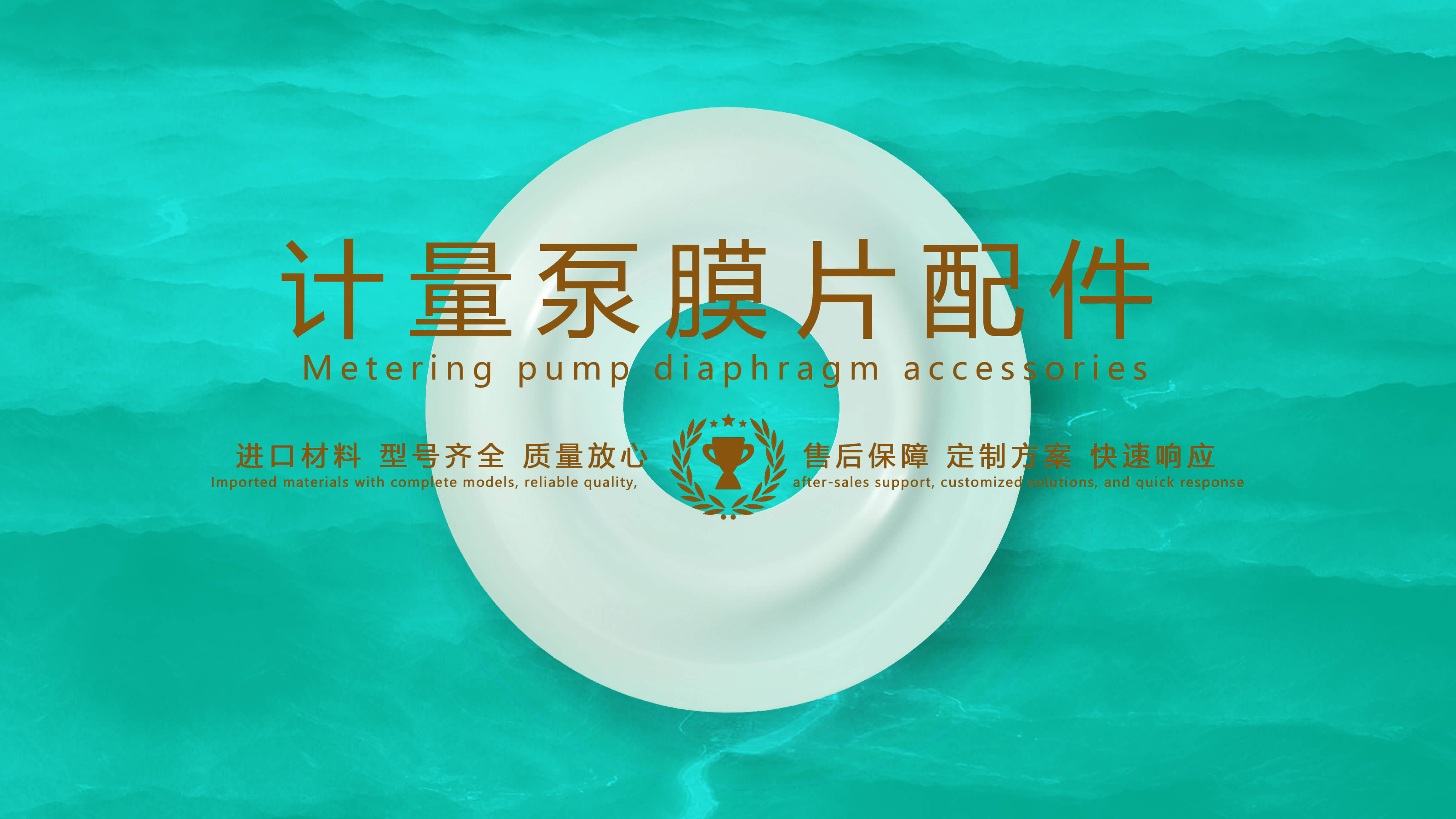 計量泵膜片 計量泵膜片