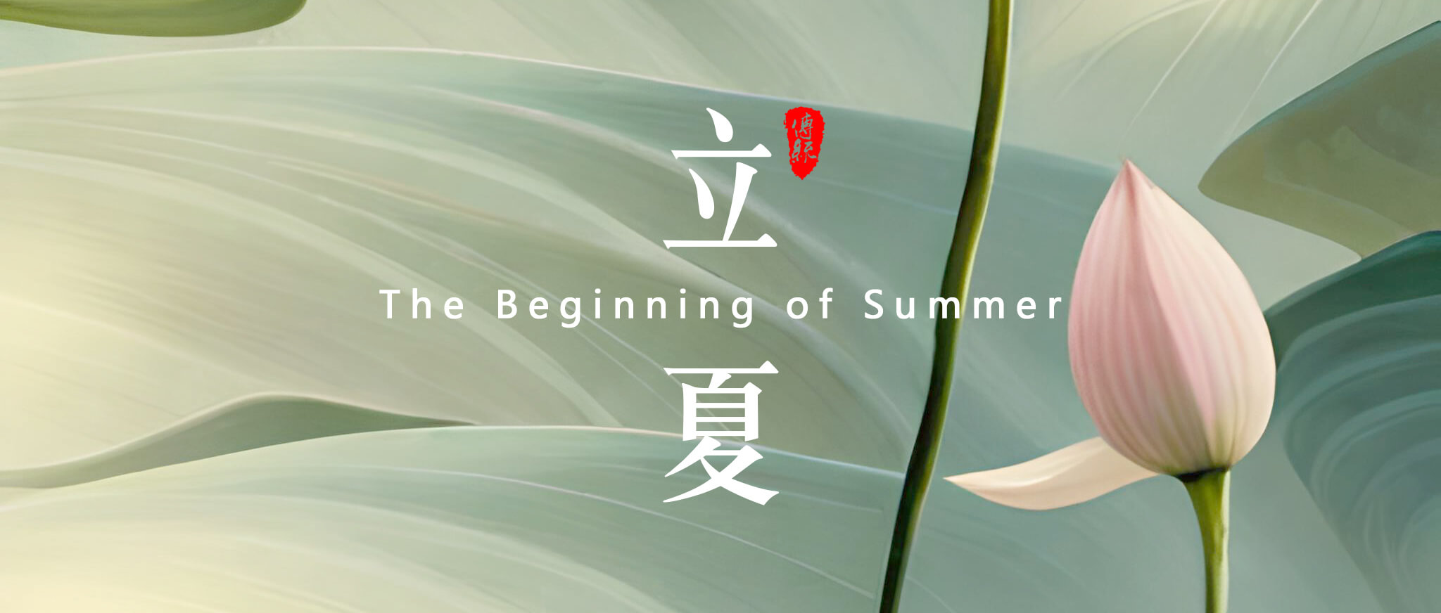 立夏，是二十四節氣中的第7個節氣 - 副本 (2)