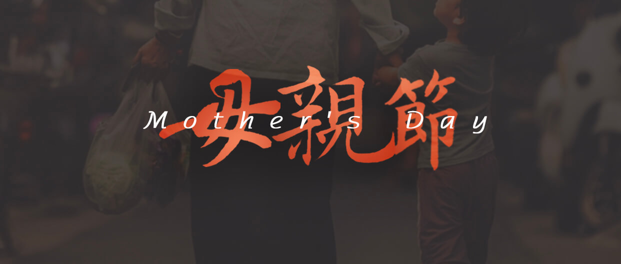 東晟密封件母親節海報 (1) 東晟密封件母親節海報 (1)