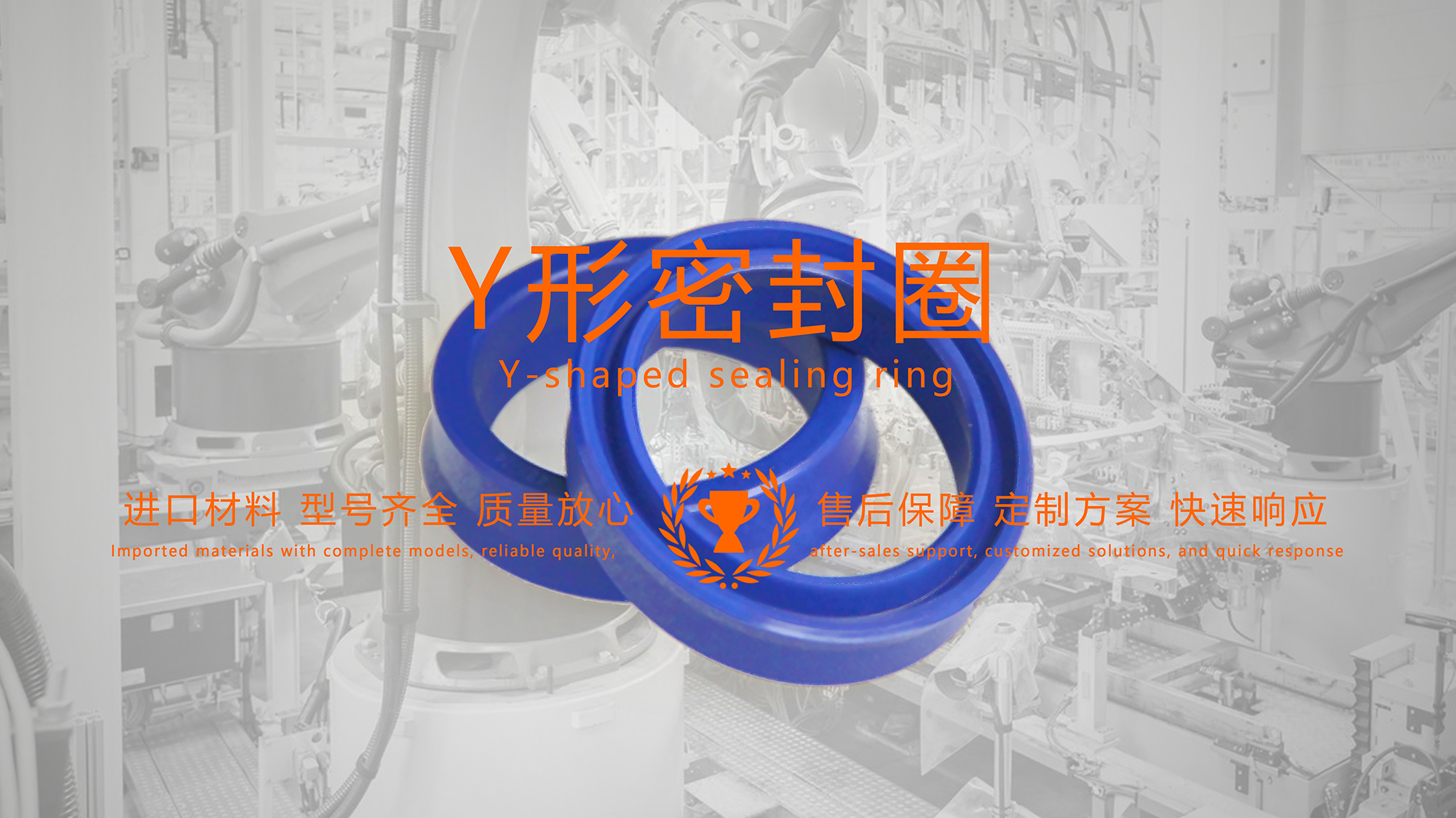 y型密封圈（又Y形密封圈，Y形圈，Y型圖或唇形密封圈，密封件油封膜片） (2)