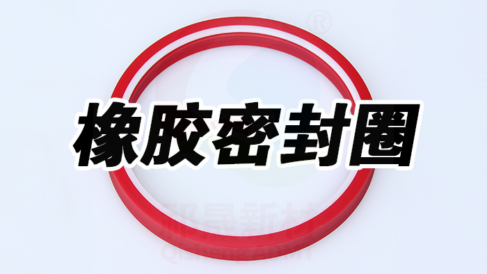 密封件,橡膠密封件 (1) 副本祁晟 密封件,橡膠密封件 (1) 副本祁晟